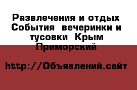 Развлечения и отдых События, вечеринки и тусовки. Крым,Приморский